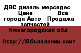 ДВС дизель мерседес 601 › Цена ­ 10 000 - Все города Авто » Продажа запчастей   . Нижегородская обл.